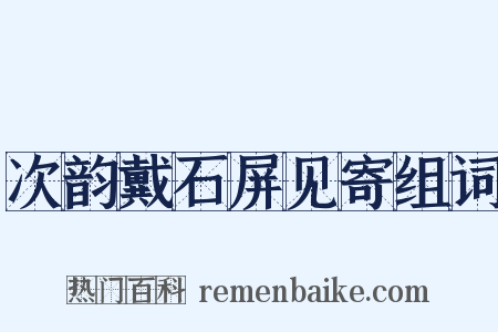 次韵戴石屏见寄组词是什么意思的图片